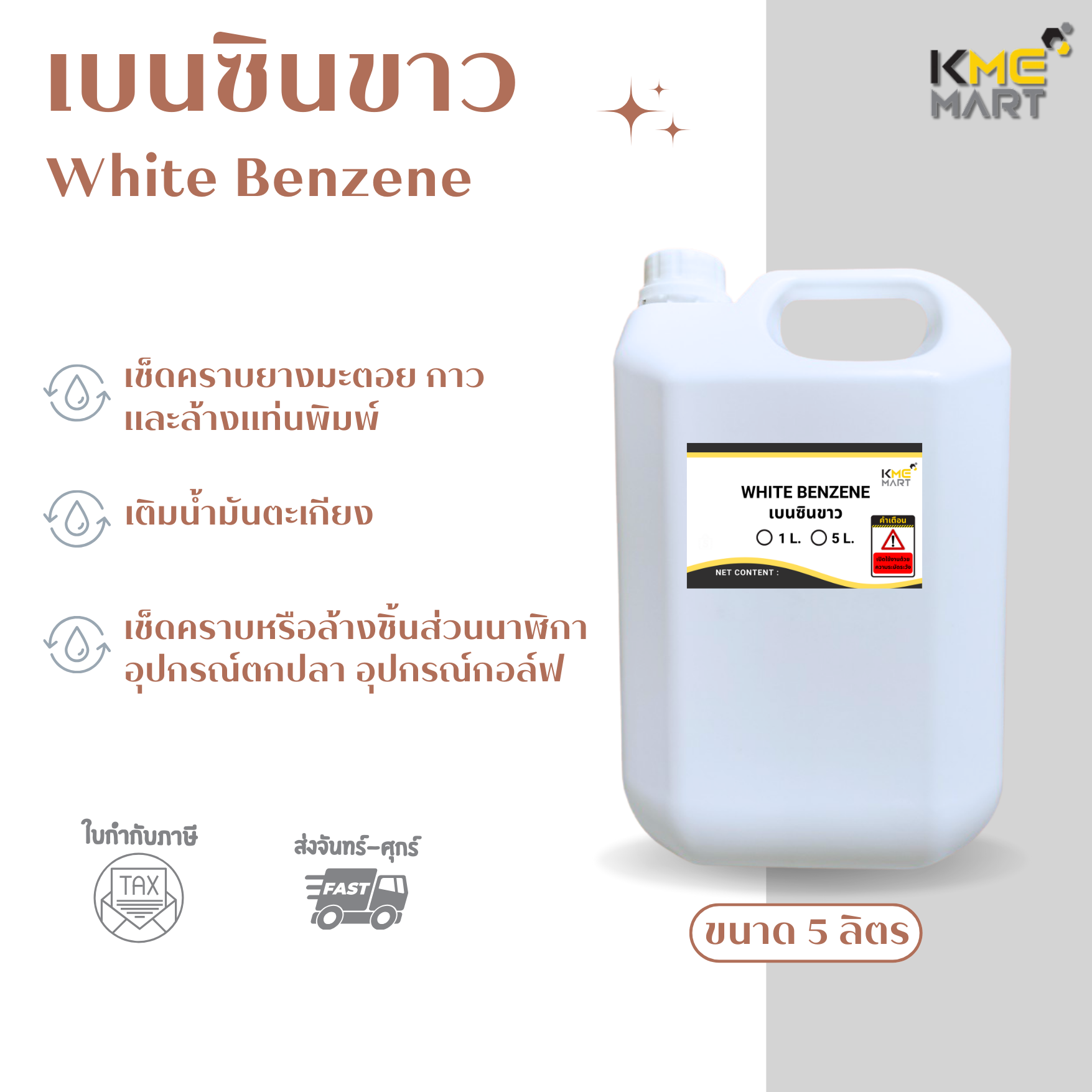เบนซินขาว White Benzene ขนาด 5 ลิตร
