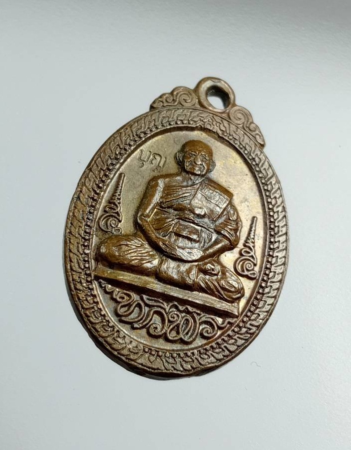 A7458 เหรียญทวีพร หลวงปู่บุญ วัดทุ่งเหียง อ.พนัสนิคม จ.ชลบุรี ปี2555