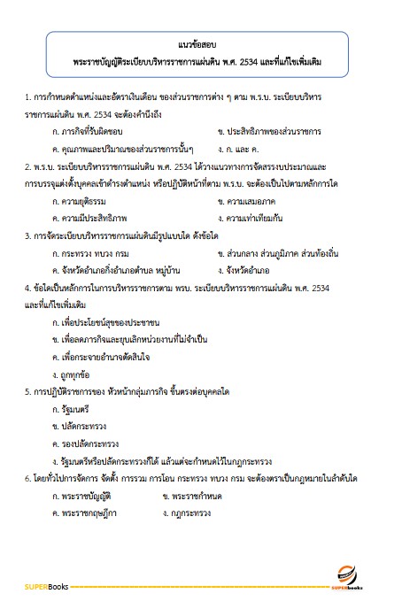 แนวข้อสอบ นักวิชาการเงินและบัญชี กรมกิจการเด็กและเยาวชน