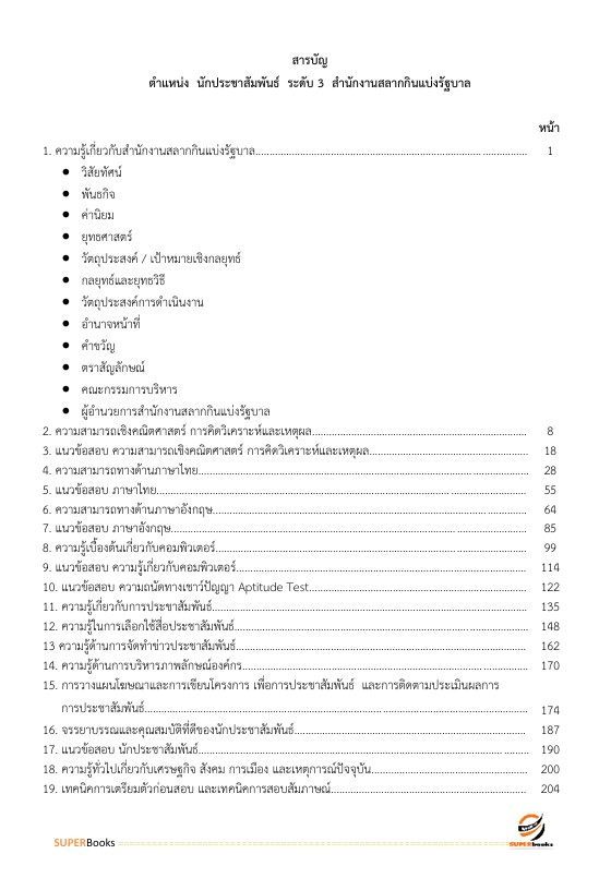 แนวข้อสอบ นักประชาสัมพันธ์ ระดับ 3 สำนักงานสลากกินแบ่งรัฐบาล