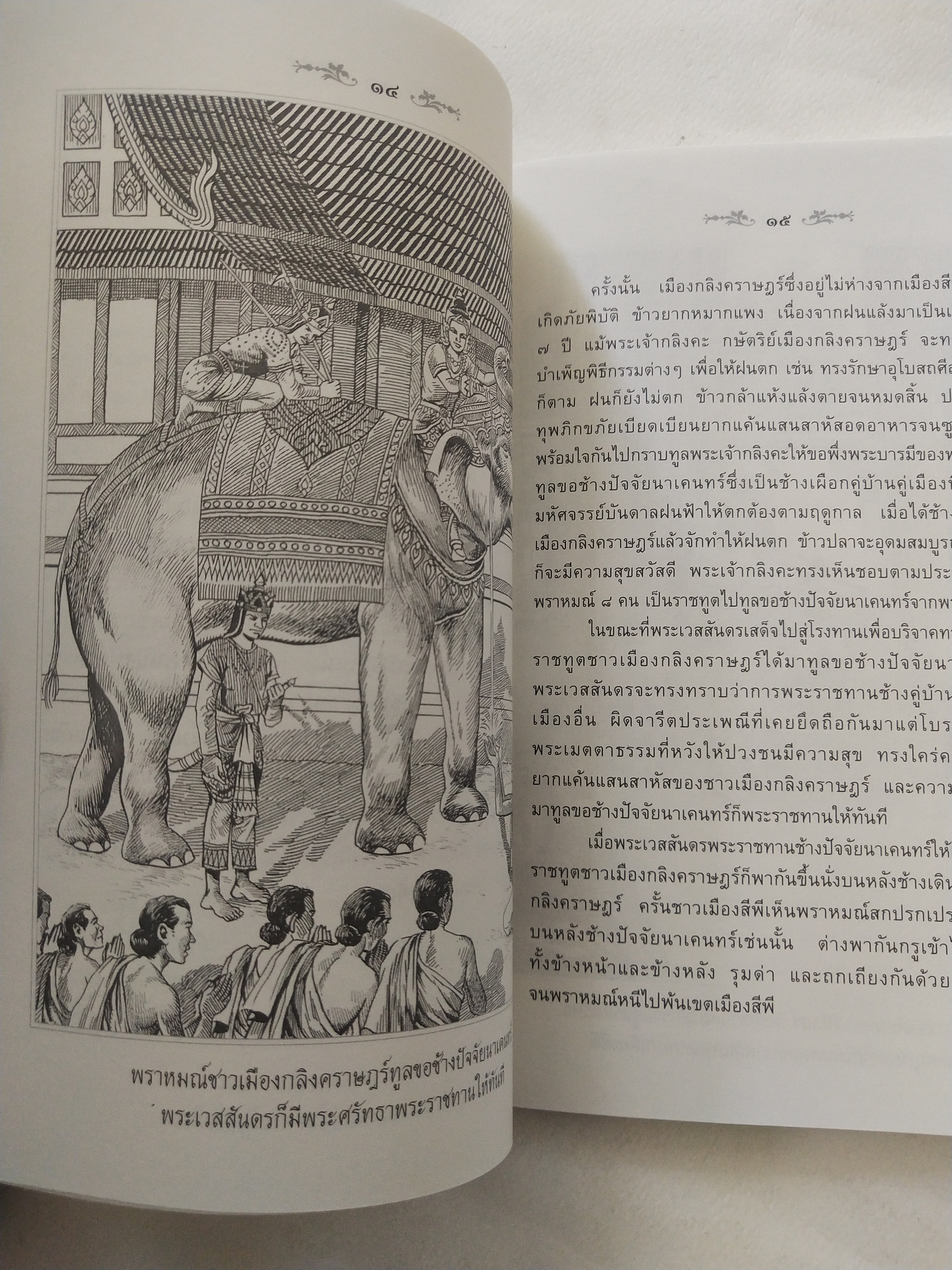 หนังสือสภาพดีเก่าเก็บ เวสสันดรชาดก ฉบับเล่าวิจัย เรื่องประกอบภาพ เรื่องโดย พ.ม. อำนาจ แสงศรี ,กุณฑีรา บุญเลี้ยง วาดภาพประกอบโดย โฆษิต เอื้องอาทรกุล ปีที่พิมพ์ 2548 จำนวน 104 หน้าไม่รวมปก