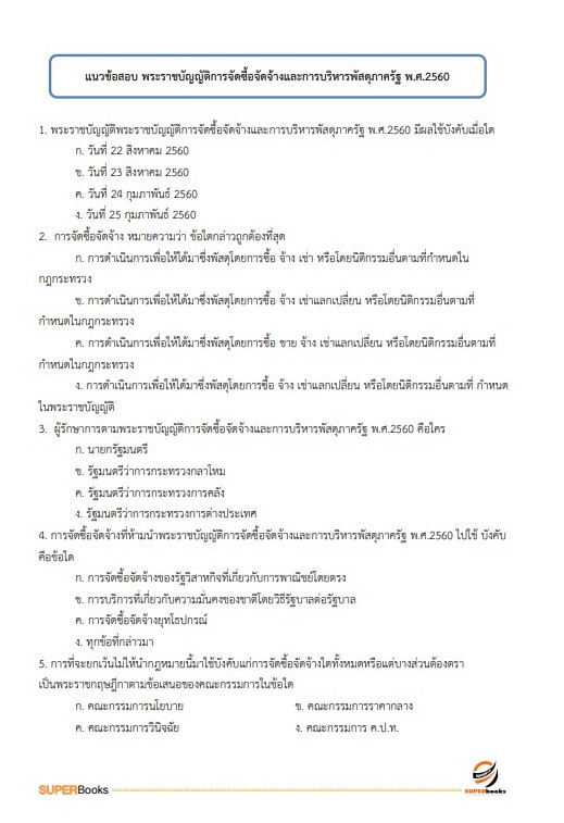แนวข้อสอบ เจ้าพนักงานธุรการปฏิบัติงาน กรมทางหลวงชนบท