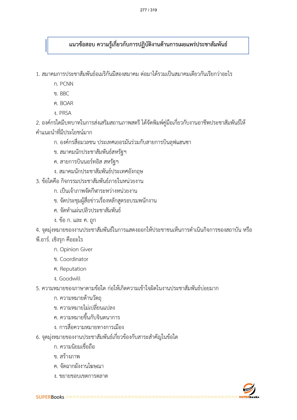 แนวข้อสอบ นักวิชาการเผยแพร่ ศูนย์สุขภาพจิตที่ 7 ขอนแก่น