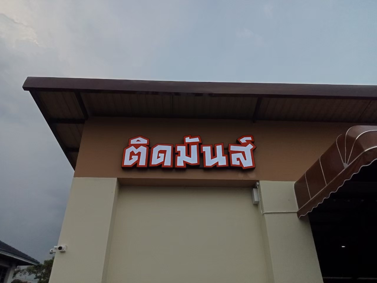 ป้ายกล่องไฟ