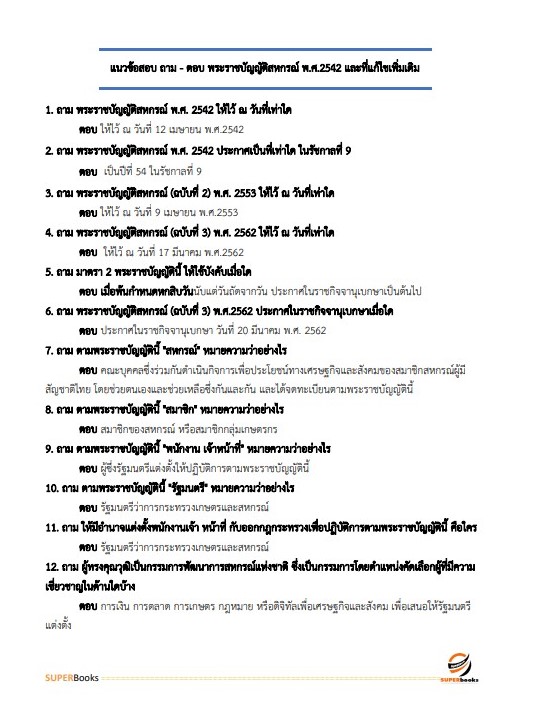 แนวข้อสอบ นักวิชาการสหกรณ์ สำนักงานสหกรณ์จังหวัดประจวบคีรีขันธ์