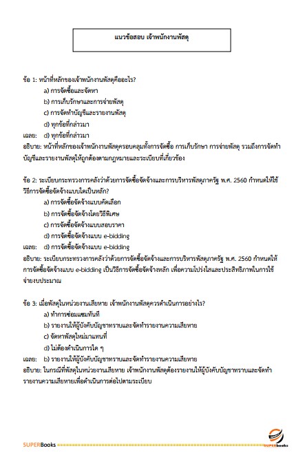 แนวข้อสอบ เจ้าพนักงานพัสดุ กรมกิจการสตรีและสถาบันครอบครัว