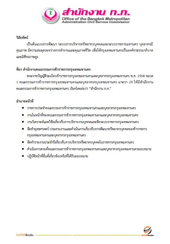 แนวข้อสอบ นักพัฒนาสังคมปฏิบัติการ สำนักงานคณะกรรมการข้าราชการกรุงเทพมหานคร (กทม.)