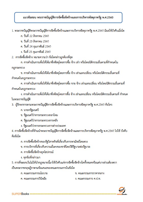 แนวข้อสอบ นักวิชาการเงินและบัญชี กรมกิจการสตรีและสถาบันครอบครัว