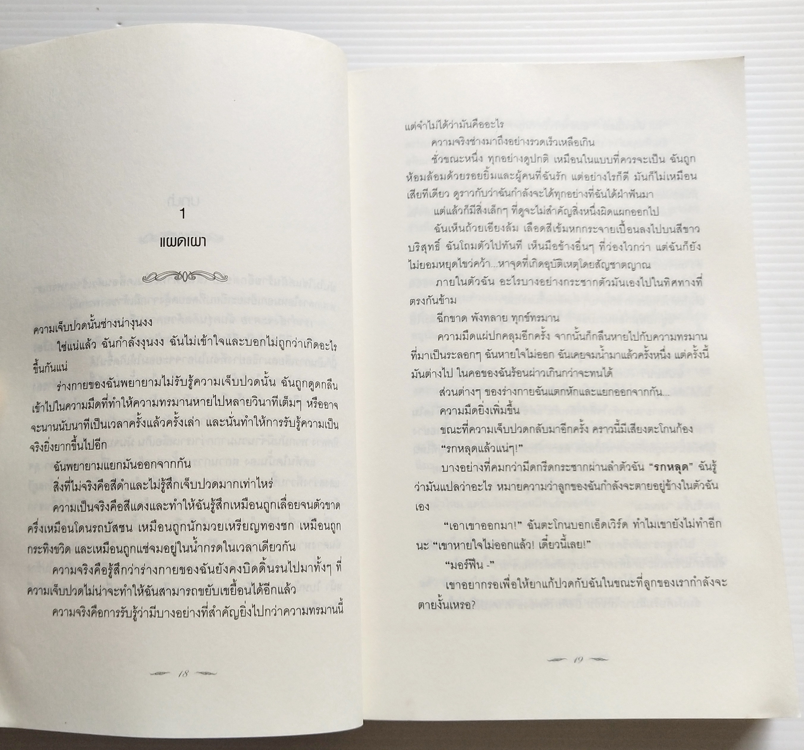 หนังสือนิยายแปล ***หนังสือมีตำหนิตามภาพ "รุ่งอรุโณทัย เล่ม2 Breaking Dawn" ความรักบทสุดท้ายของหนังสือชุดทไวไลท์ Twilight โดย สเตฟานี่ เมเยอร์ แปลโดย อทิตยา พิมพ์ครั้งที่1 กรฏฏาคม 2552