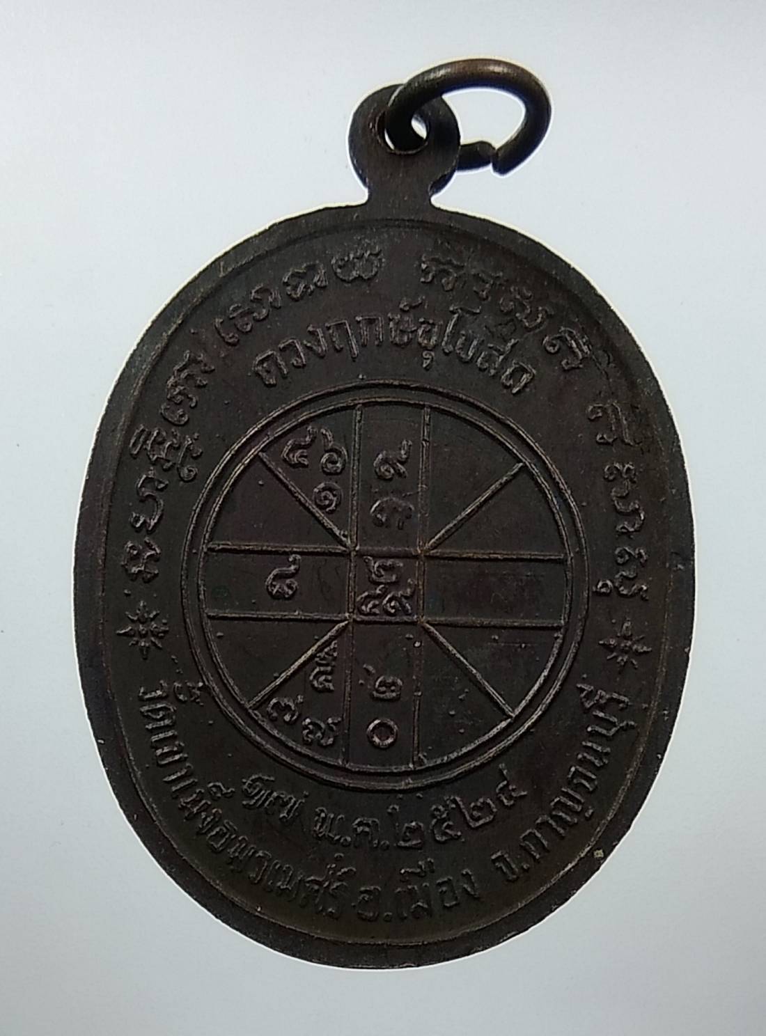 A1652 เหรียญพระประธาน วัดเขาเม็งอมรเมศร์ จ.กาญจนบุรี ปี2524