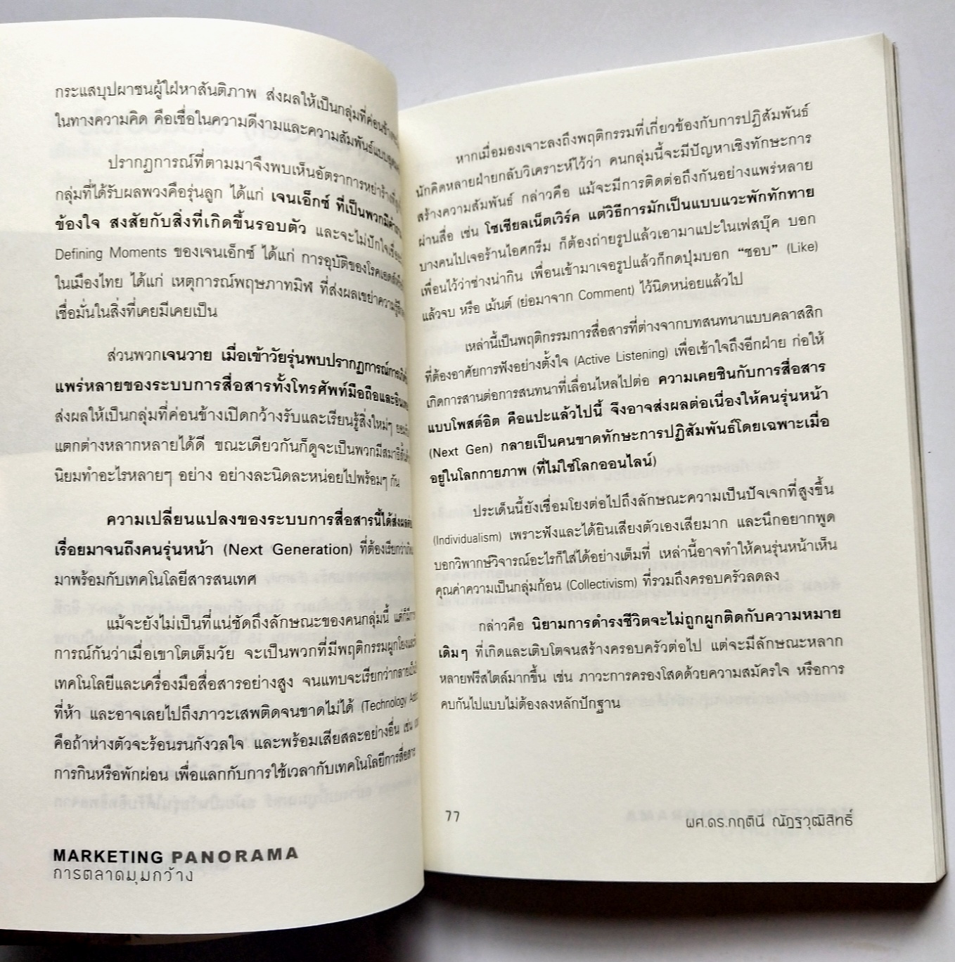 หนังสือการตลาดปี 2554 **หนังสือห่อปกพลาสติกและมีรอยเขียนชื่อที่หน้าแรกและหน้า2"MARKETING PANORAMA การตลาดมุมกว้าง" โดย ผศ ดร.กฤตินี ณัฐวุฒิสิทธิ์ นักวิจัยไฟแรงแห่งศศินทร์ และ คอลัมนิสต์ นสพ.กรุงเทพธุรกิจ