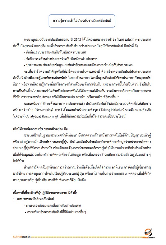 แนวข้อสอบ นักวิเทศสัมพันธ์ สำนักงานจังหวัดนครพนม