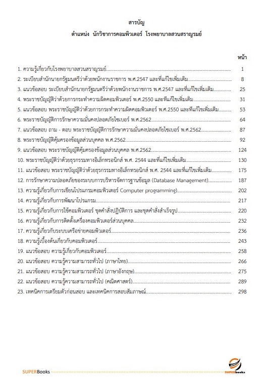 แนวข้อสอบ นักวิชาการคอมพิวเตอร์ โรงพยาบาลสวนสราญรมย์