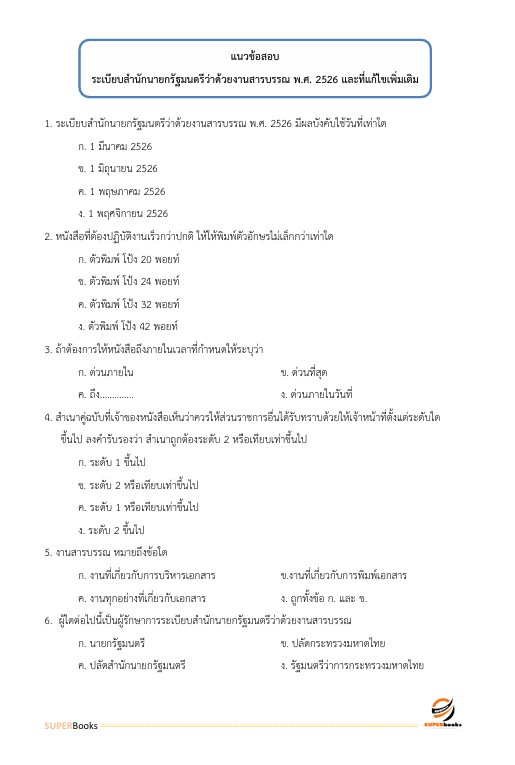 แนวข้อสอบ นักวิชาการพัสดุ สำนักงานนโยบายและแผนทรัพยากรธรรมชาติและสิ่งแวดล้อม