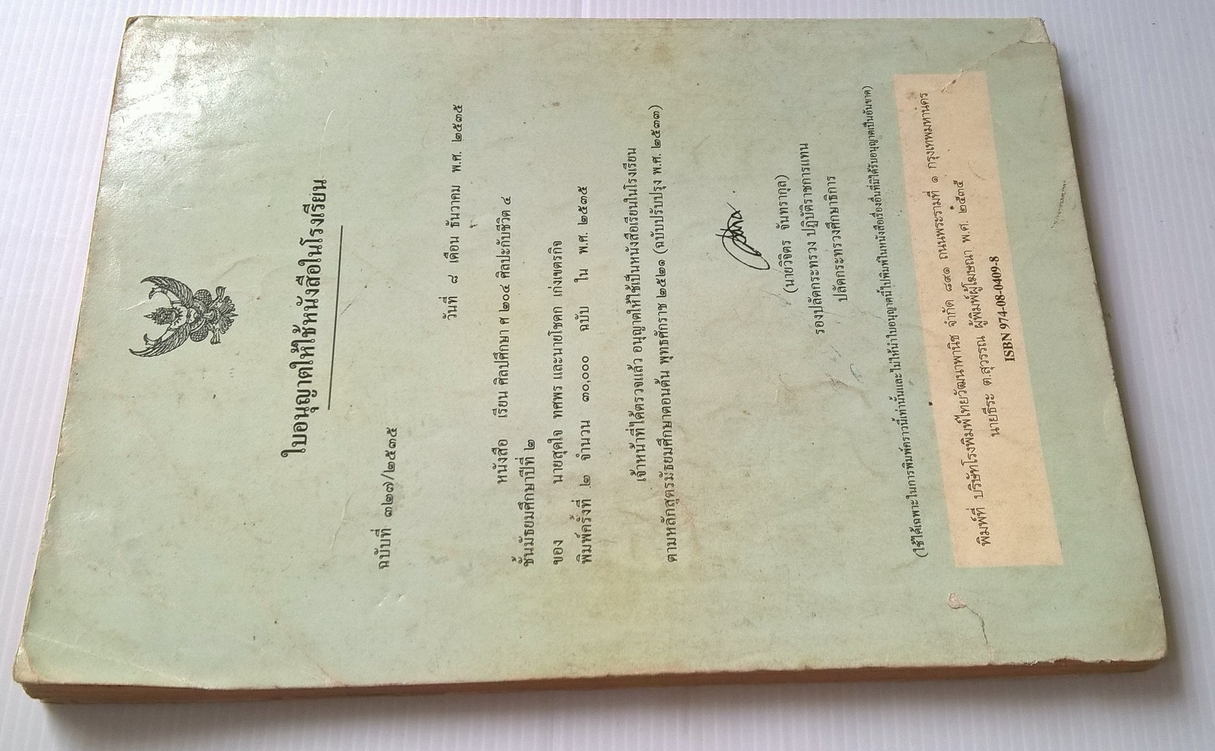 ขายหนังสือเรียนวิชาศิลปศึกษา รายวิชา ศ 204 ศฺิลปะกับชีวิต 4 ชั้นมัธยมศึกษาปีที่2 ตามหลักสูตรมัธยมศึกษาตอนต้น พุทธศักราช 2521 (ฉบับปรับปรุง 2533) หนังสือนี้ผ่านการตรวจโดยคณะกรรมการตรวจซึ่งประกอบด้วยผู้ทรงคุณวุฒิที่กระทรวงศึกษาแต่งตั้งขึ้นให้ใช้ในโรงเรียนได