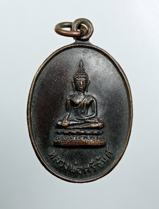 A8481 หลวงพ่อศรีจันต์ วัดปัจจันตคารามวาสี จ.สุโขทัย ปี2536