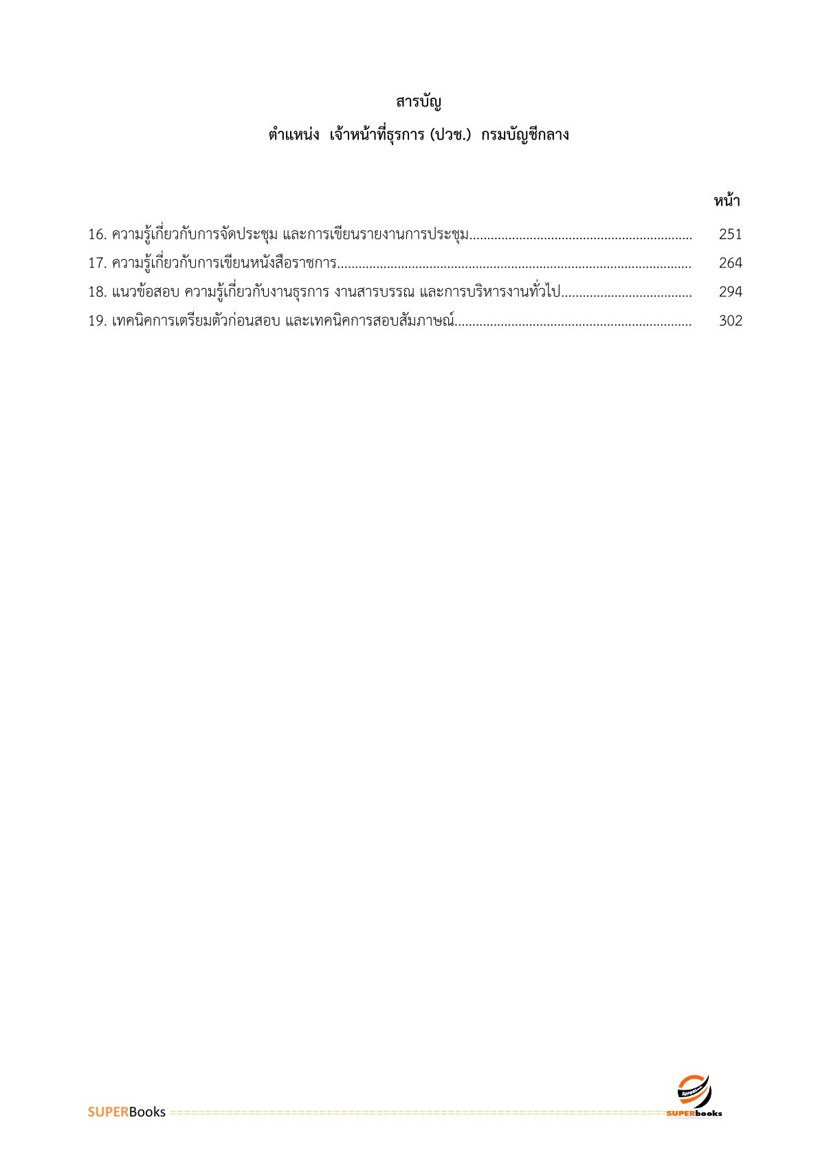 แนวข้อสอบ เจ้าหน้าที่ธุรการ (ปวช.) กรมบัญชีกลาง