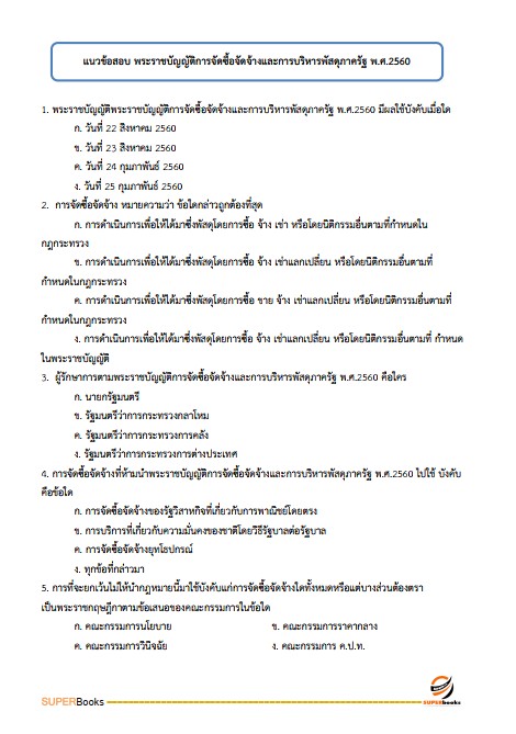 แนวข้อสอบ นักวิชาการเงินและบัญชีปฏิบัติการ กรมส่งเสริมการปกครองท้องถิ่น