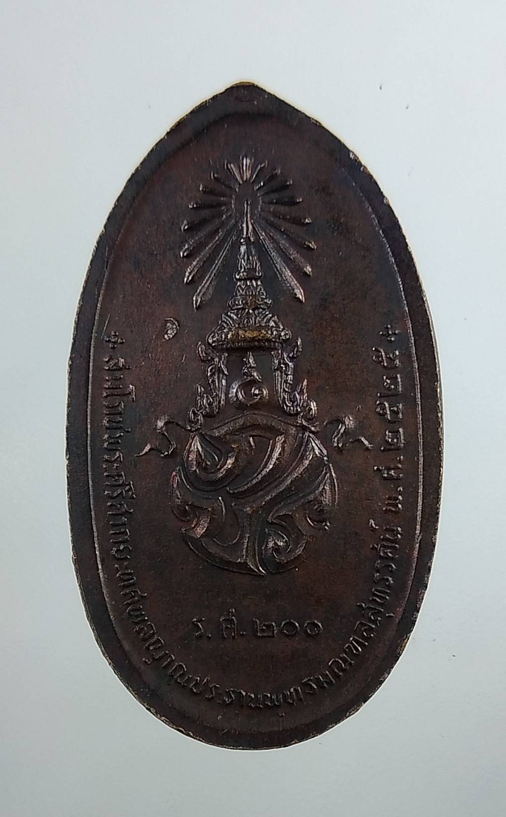 A1843 เหรียญสมโภชพระศรีศากยะทศพลญาณ (หลัง ภปร.)พระประทานพุทธมณฑล ร.ศ200 ปี2525