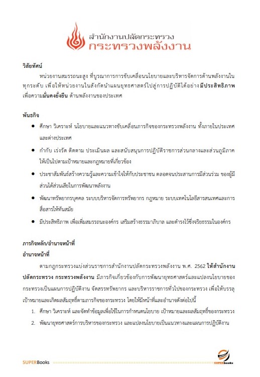แนวข้อสอบ เจ้าพนักงานการเงินและบัญชีปฏิบัติงาน สำนักงานปลัดกระทรวงพลังงาน