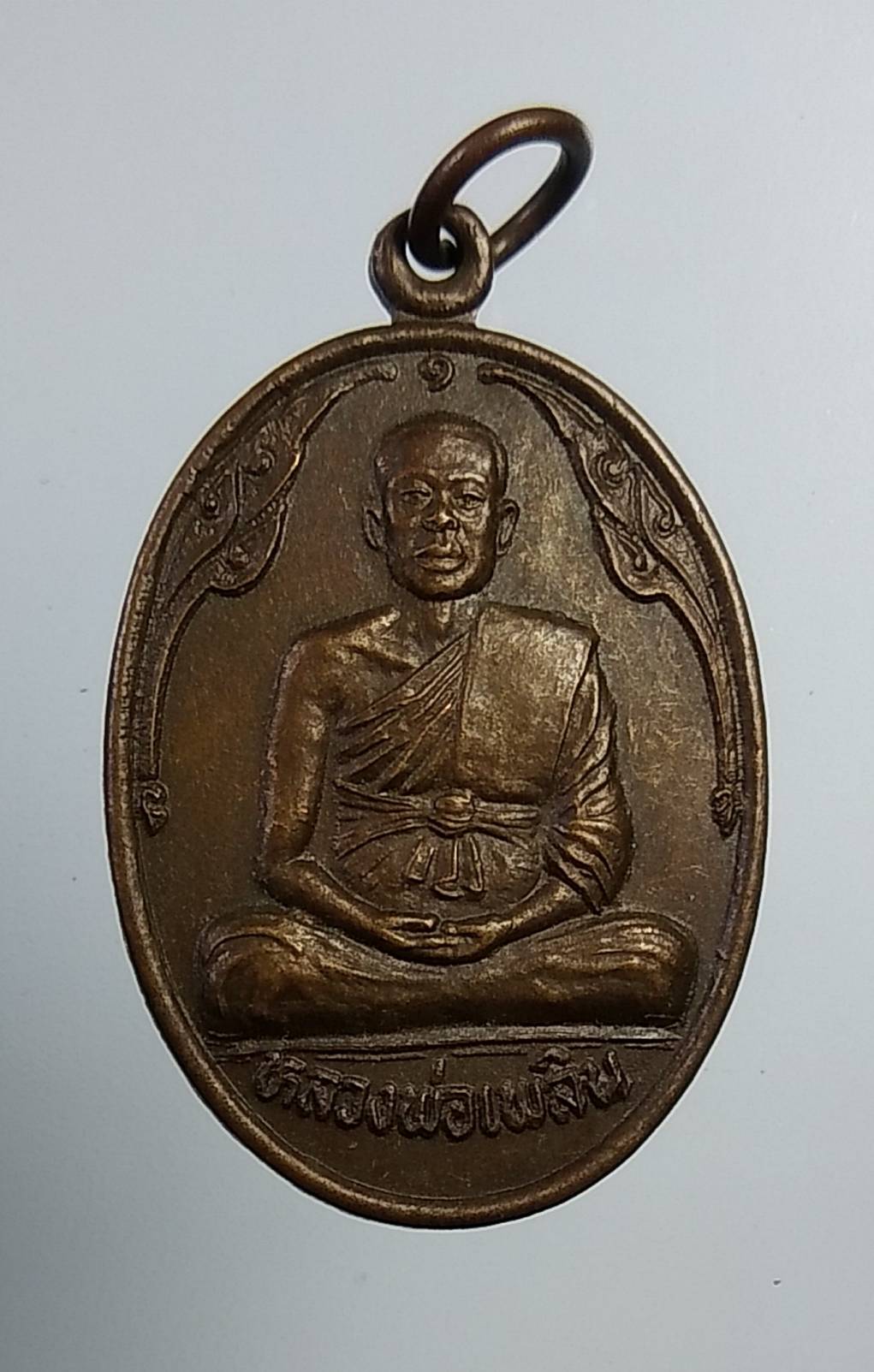 A1082 หลวงพ่อเพลิน วัดพระเทพโลกอุดร จ.เพชรบูรณ์