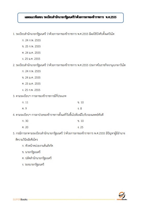 แนวข้อสอบ เจ้าพนักงานธุรการปฏิบัติงาน สำนักงาน ก.พ.