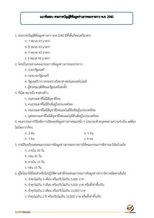 แนวข้อสอบ นักทรัพยากรบุคคลปฏิบัติการ กรมประชาสัมพันธ์