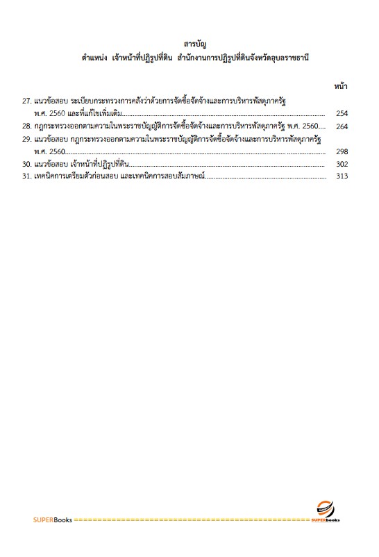 แนวข้อสอบ เจ้าหน้าที่ปฏิรูปที่ดิน สำนักงานการปฏิรูปที่ดินจังหวัดอุบลราชธานี
