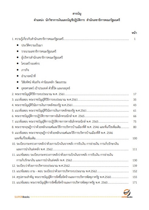 แนวข้อสอบ นักวิชาการเงินและบัญชีปฏิบัติการ สำนักเลขาธิการคณะรัฐมนตรี