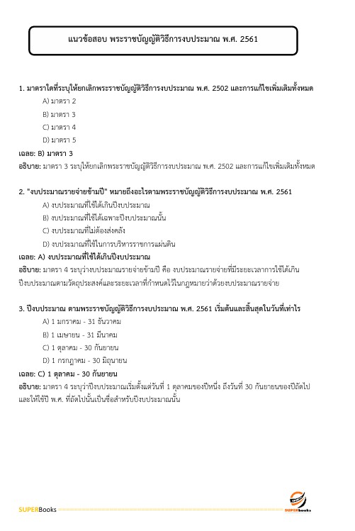 แนวข้อสอบ เจ้าพนักงานธุรการ (ด้านการเงินและบัญชี) กรมชลประทาน