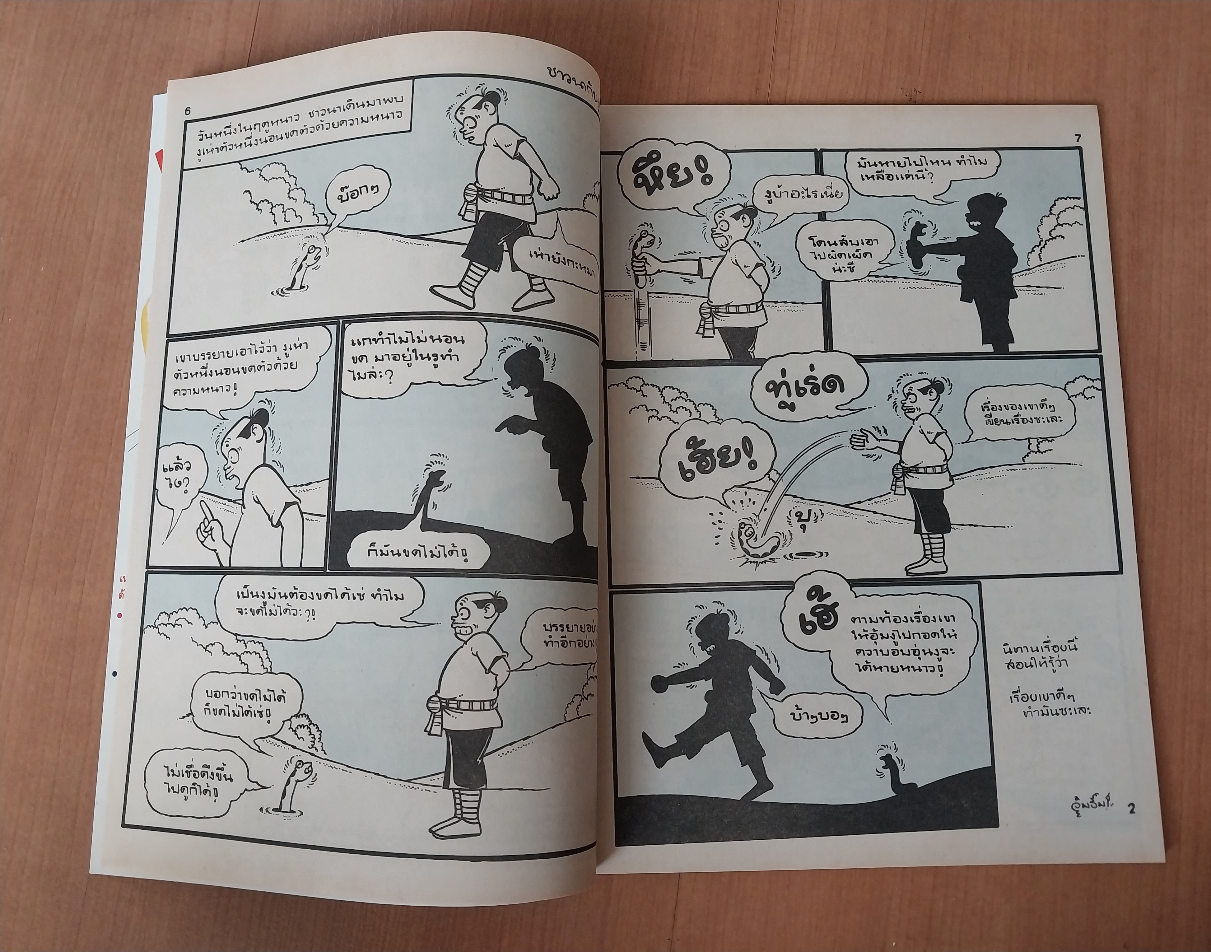 มีหลายภาพ หนังสือการ์ตูนมหาสนุกเล่มใหญ่ จบในเล่ม 6 7 บาท ปีที่ 16 ฉบับที่ 12 เดือนมิถุนายน 2534 ปักหลัง