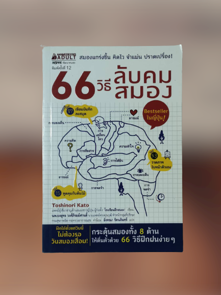 หนังสือ มือ 2 ผู้เขียน Toshinori Kato (โทะชิโนะริ คะโตะ) ผู้แปล อังคณา รัตนจันทร์