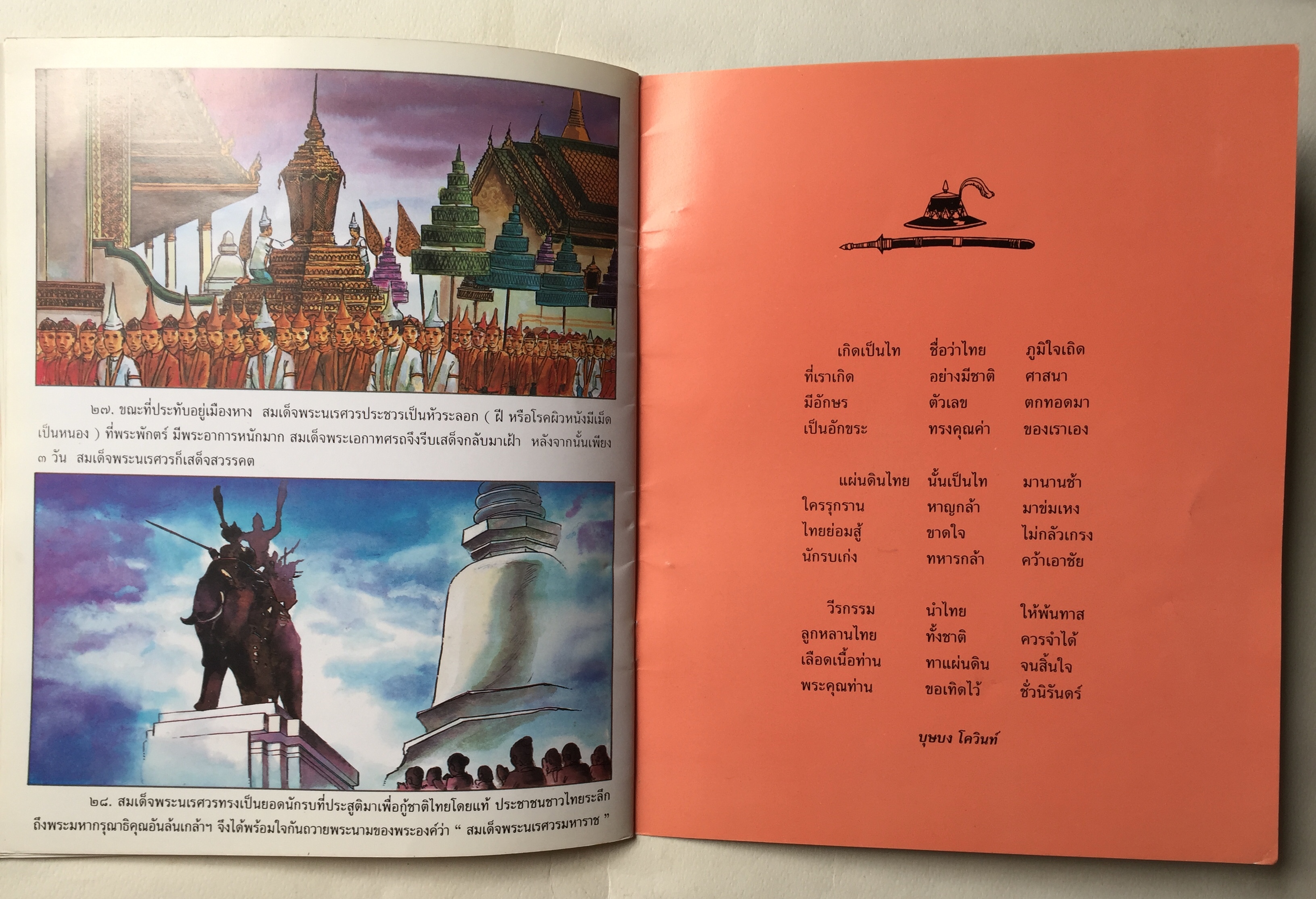 หนังสือภาพชุด วีรกรรมไทย สมเด็จพระนเรศวรมหาราช หนังสือชนะการประกวดรางวัลคณะกรรมการพัฒนาหนังสือแห่งชาติ พิมพ์ครั้งที่ 11 , พ. ศ. 2547 , เรียบเรียงโดย ทิพวรรณ แสวงศรี, ภาพประกอบโดย เดชาชาติ เทียนเสม