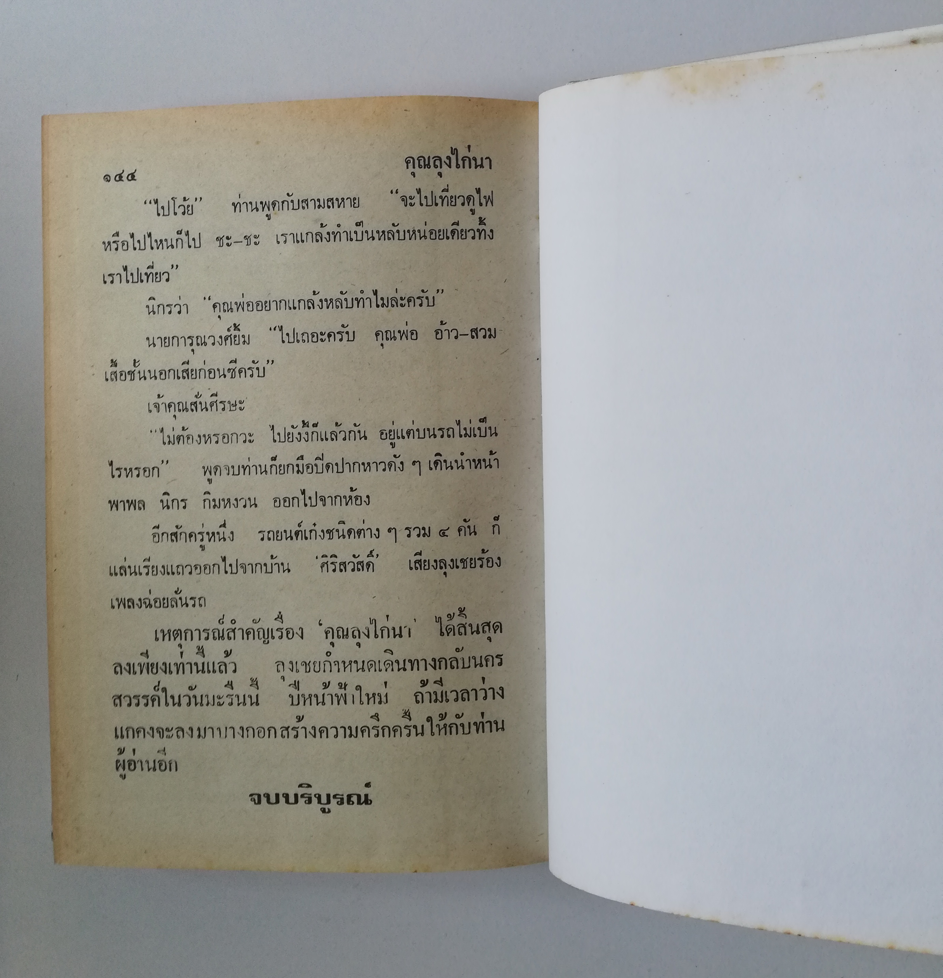 หัสนิยายปกแข็ง ห่อปกพลาสติก สามเกลอ พล นิกร กิมหงวน ชุด วัยหนุ่ม โดย ป. อินทรปาลิต**เคยเป็นหนังสือเช่า สภาพดี ตามภาพ ในเล่ม ปราบสมาคมลับ แม่ครูสาว คุณลุงไก่นา