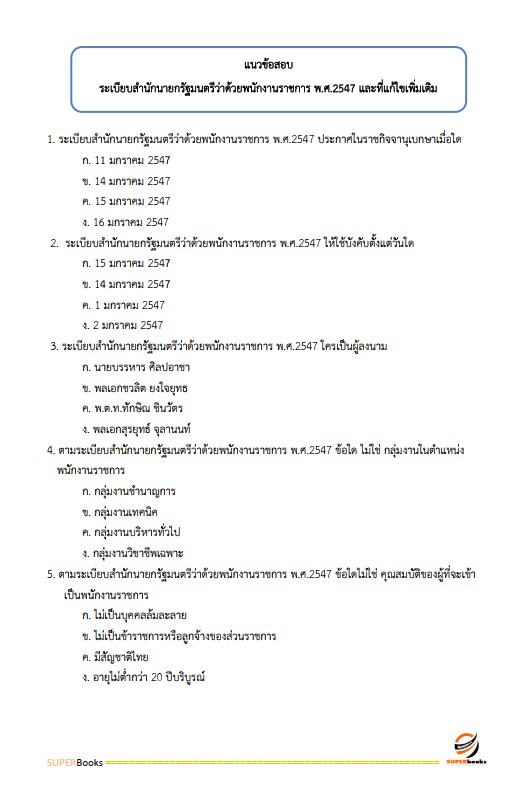 แนวข้อสอบ นักทรัพยากรบุคคล กรมกิจการเด็กและเยาวชน