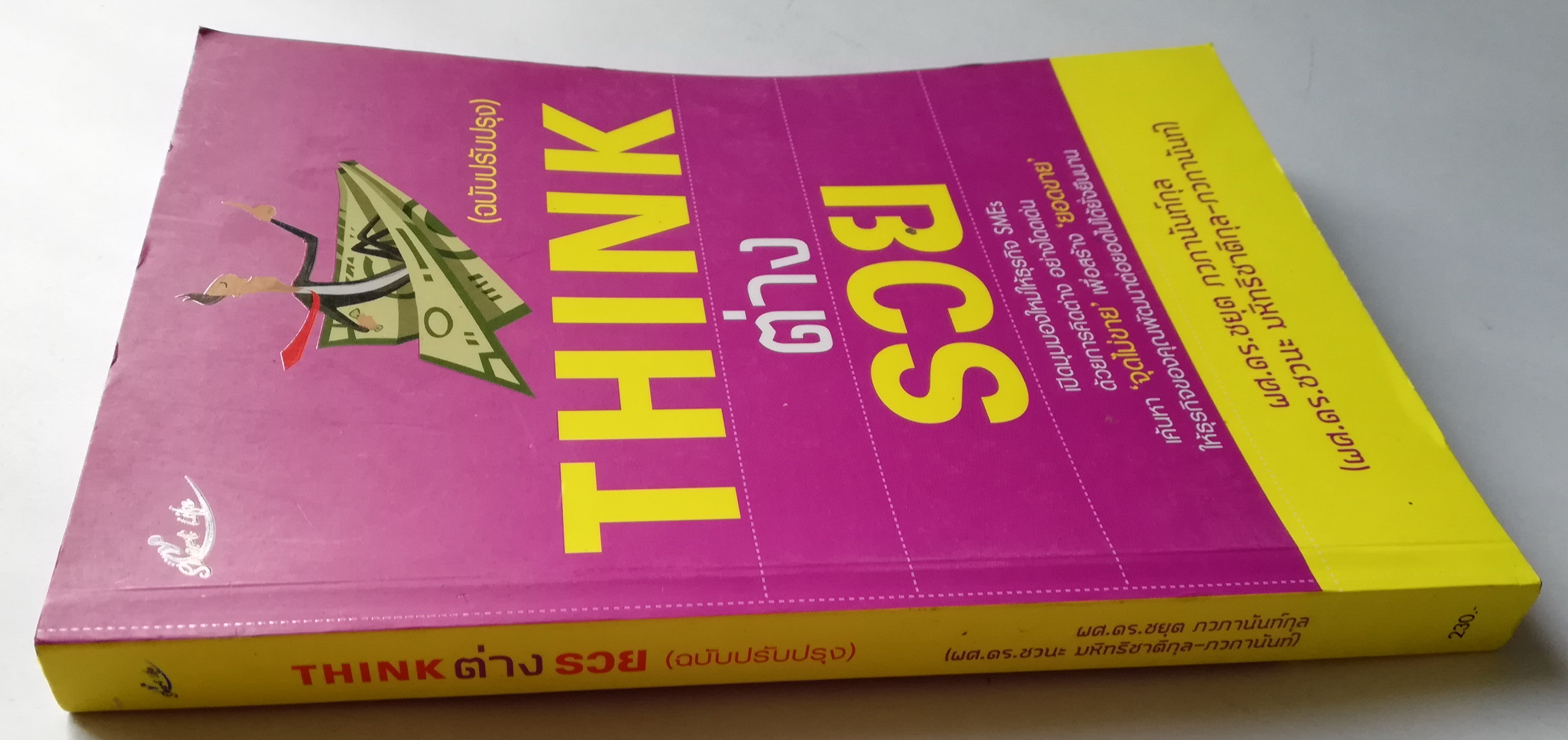 หนังสือการบริหารธุรกิจ "THINK ต่าง รวย" โดย ผศ.ดร.ชยุต ภวภานันท์กุล เปิดมุมมองใหม่ให้ธุรกิจ SMEs ด้วยการคิต่างอย่างโดเด่น เค้นหา 'จุดไม่ขาย' เพื่อสร้าง 'ยอดขาย' ให้ธุรกิจของคุณพัฒนาต่อยอดไปได้อย่างยั่งยืน คิดให้ต่าง สร้างทางร