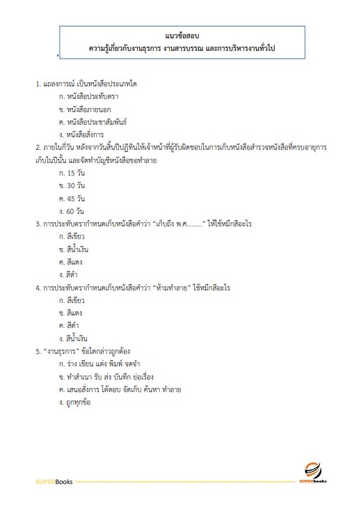 แนวข้อสอบ เจ้าหน้าที่บันทึกข้อมูล สำนักงานคณะกรรมการอ้อยและน้ำตาลทราย
