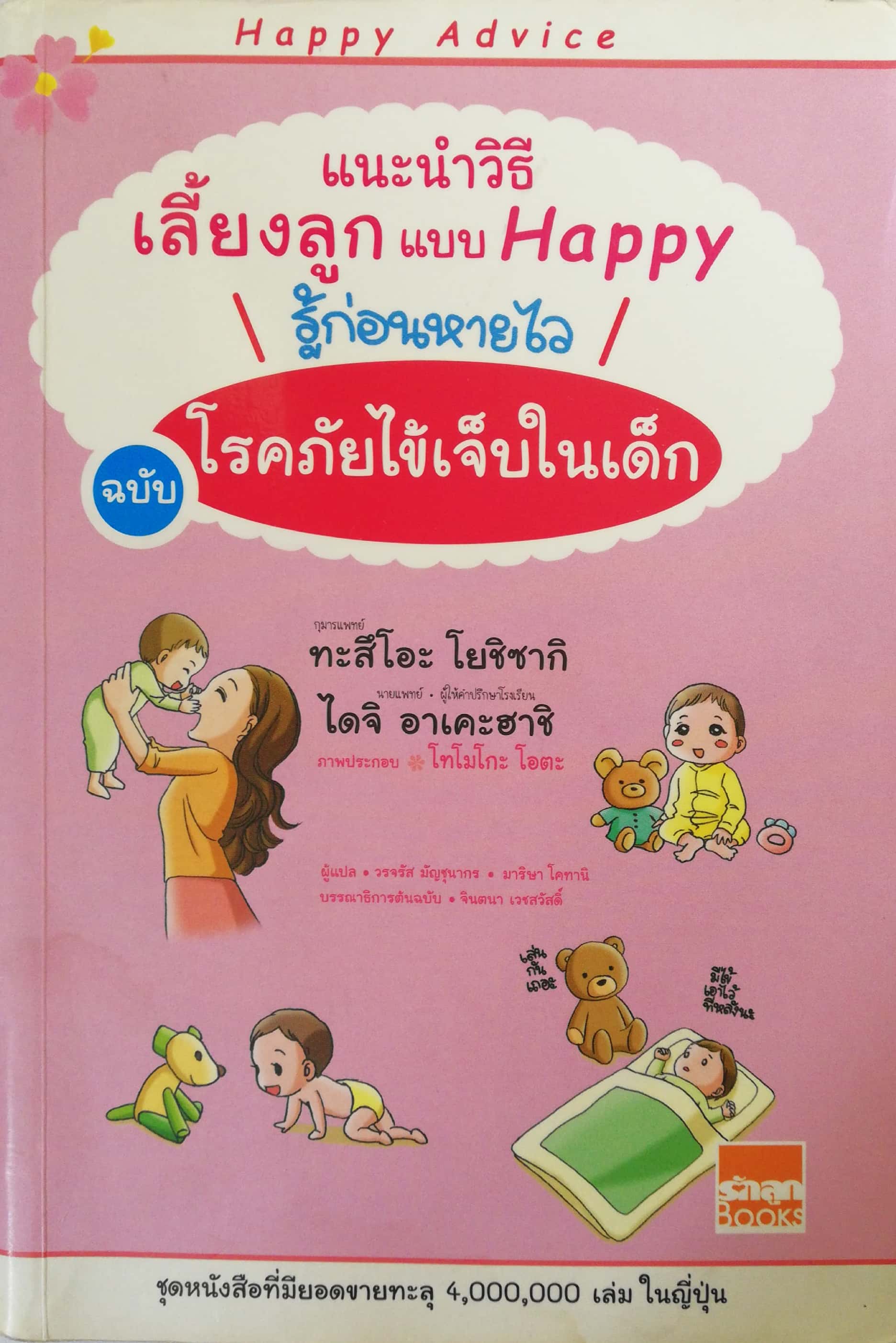 หนังสือแนะนำวิธีเลี้ยงลูกแบบแฮปปี้ หนังสือที่มียอดขายทะลุ 4,000,000 เล่มในญี่ปุ่น ,รู้ก่อนหายใว ฉบับ โรคภัยไข้เจ็บในเด็ก โดย กุมารแพทย์ ทะสึโอะ โยชิซากิ ,นายแพทย์ ไดจิ อาเคะฮาชิ แปลโดย วรจรัส มัญชุนากร ,มาริษา โคทานิ ***หนังสือมีตำหนิ ตามภาพ