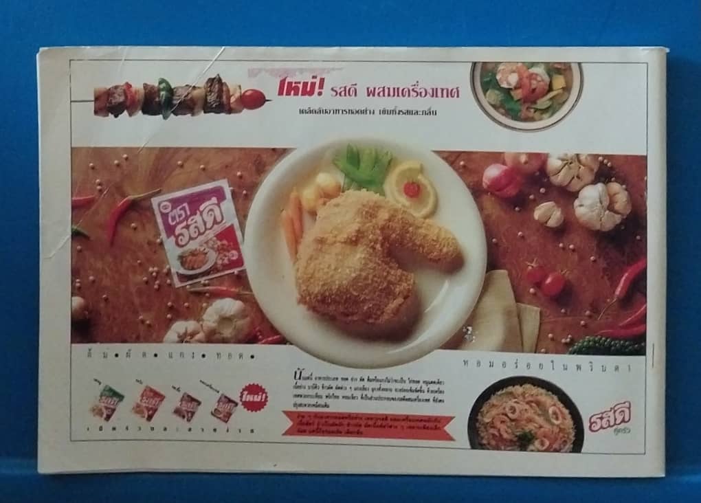 หนังสือแม่บ้านที่รัก สนับสนุนโดย Ajinomoto, ต้อนรับวสันตฤดู ด้วยเมนูหลักตำรับ, ตำรับอาหารเล่ม 46 พ.ค.-ส.ค.2537