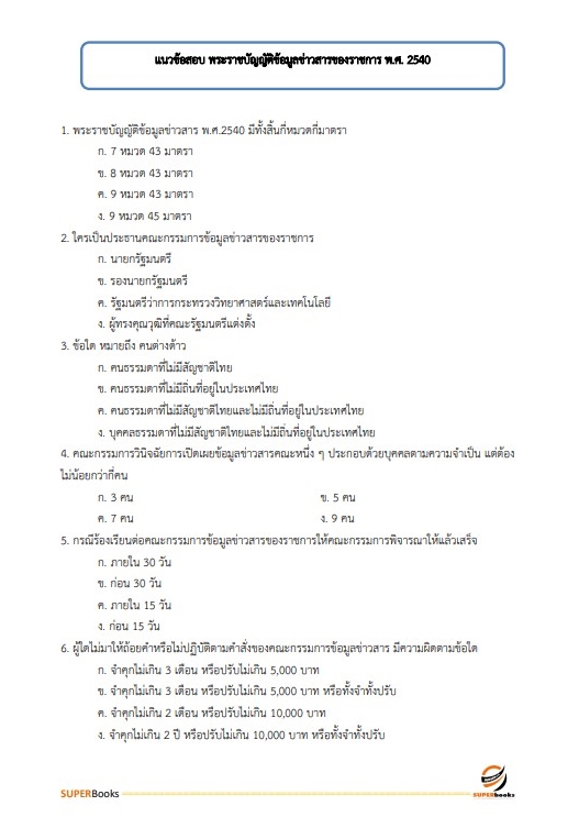 แนวข้อสอบ นักวิชาการเกษตรปฏิบัติการ กรมการข้าว