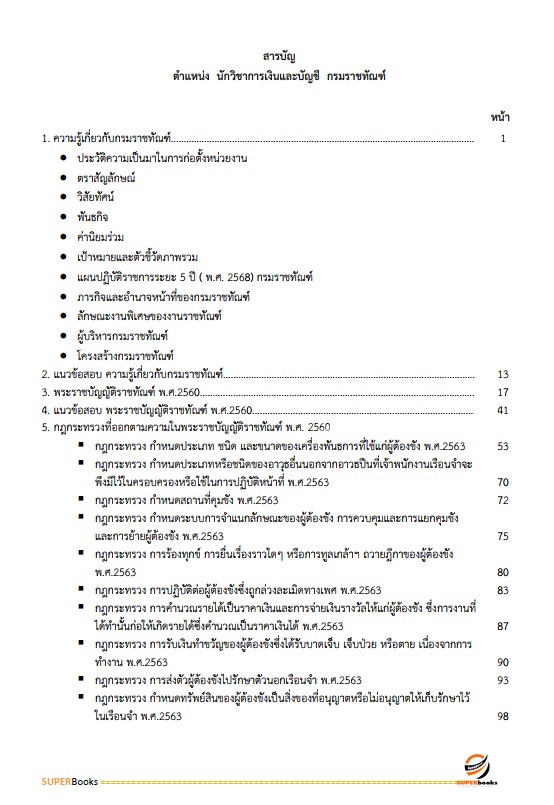 แนวข้อสอบ นักวิชาการเงินและบัญชี กรมราชทัณฑ์