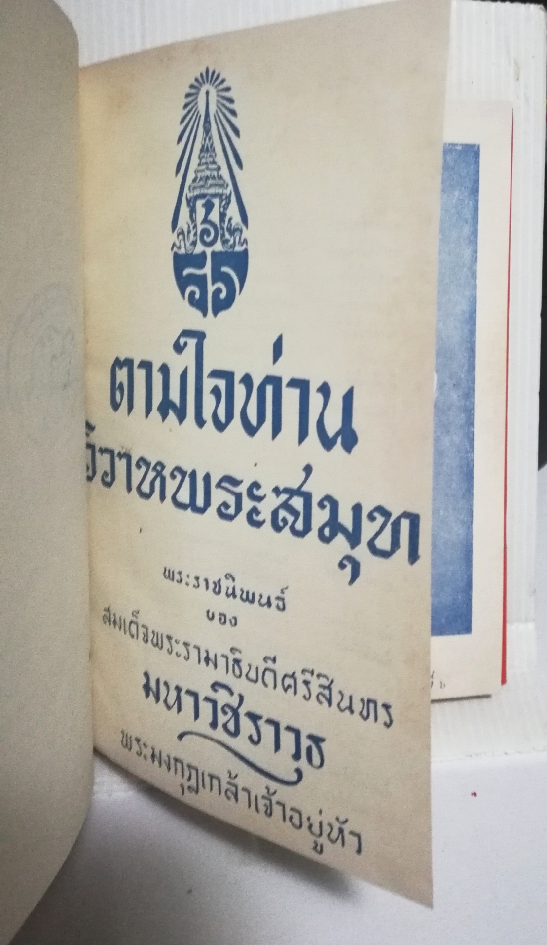 หนังสือนิยายเก่า ปี 2510 เป็นหนังสือห้องสมุด "ตามใจท่าน วิวาห์พระสมุทร" พระราชนิพนธ์ของ สมเด็จพระรามาธิบดีศรีสินทร มหาวชิราวุธ พระมงกุฏเกล้าเจ้าอยู่หัว