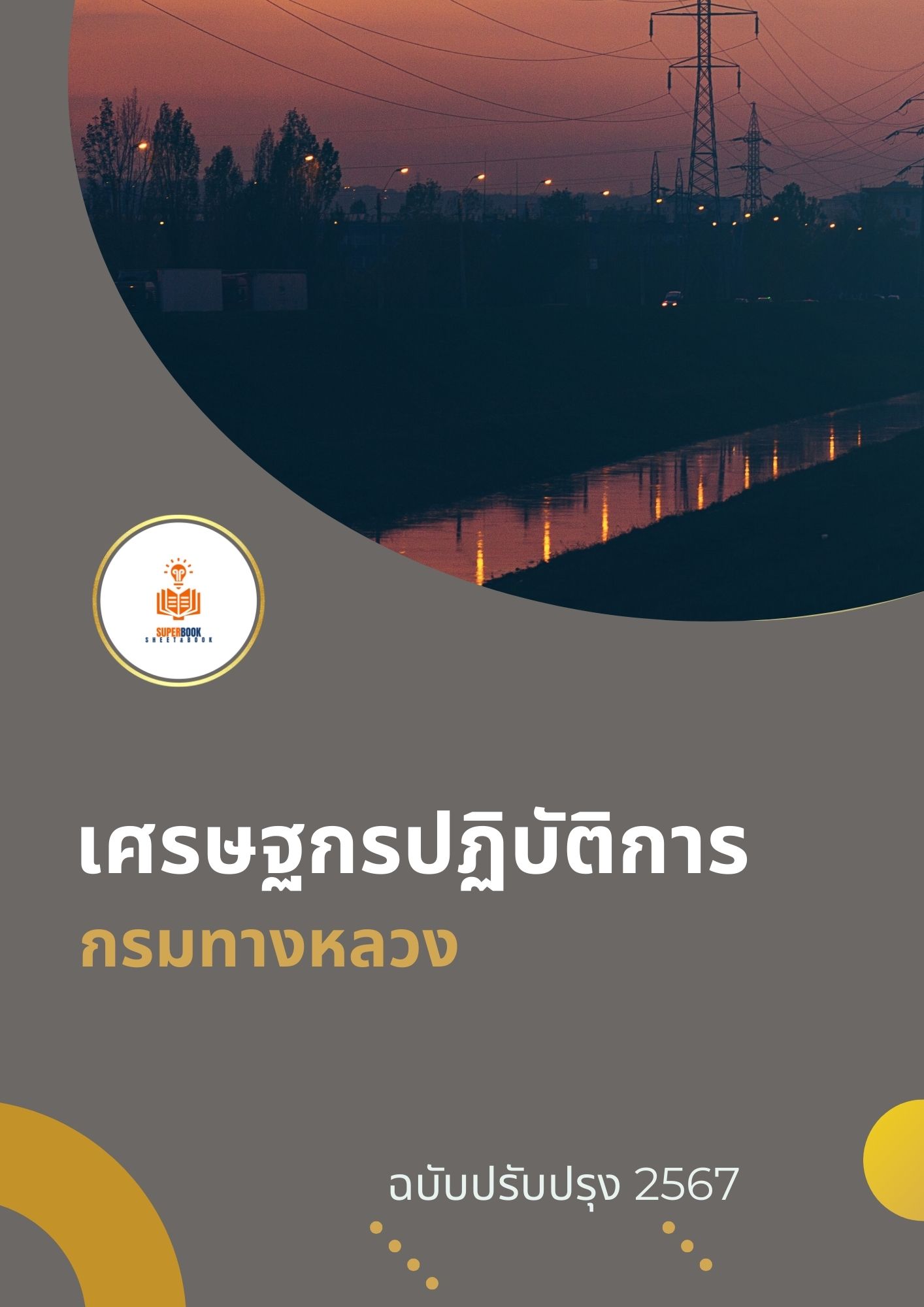 แนวข้อสอบ เศรษฐกรปฏิบัติการ กรมทางหลวง