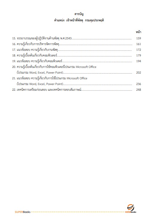 แนวข้อสอบ เจ้าหน้าที่พัสดุ กรมคุมประพฤติ