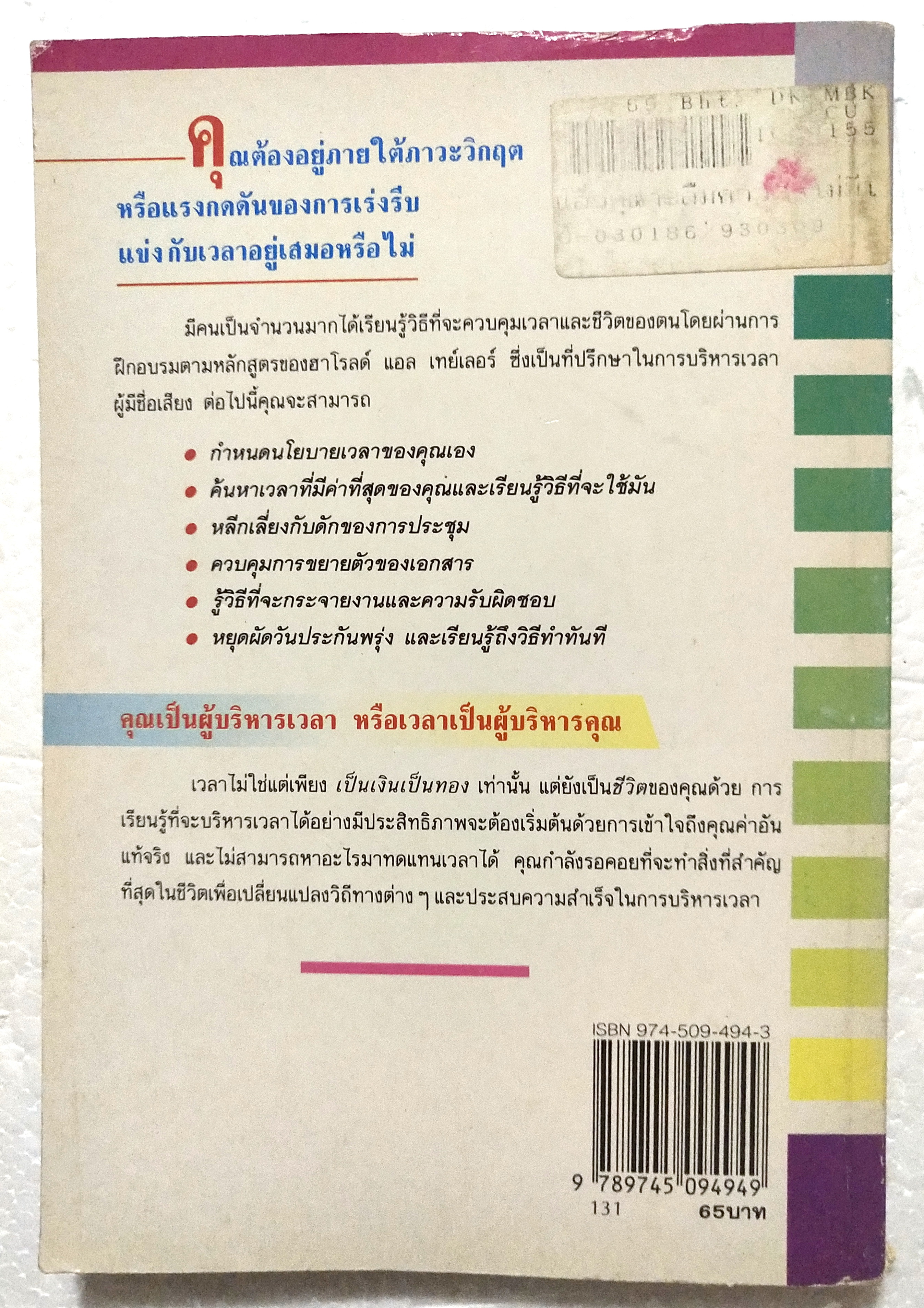 หนังสือเก่า การบริหารเวลา**มีตำหนิตามภาพ "แล้วคุณจะลืมคำว่าไม่มีเวลา"โดย ฮาโรล แอล เทเลอร์ แปลโดย จิระพล ฉายัษฐิต จากหนังสือ MAKING TIME WORK FOR YOU