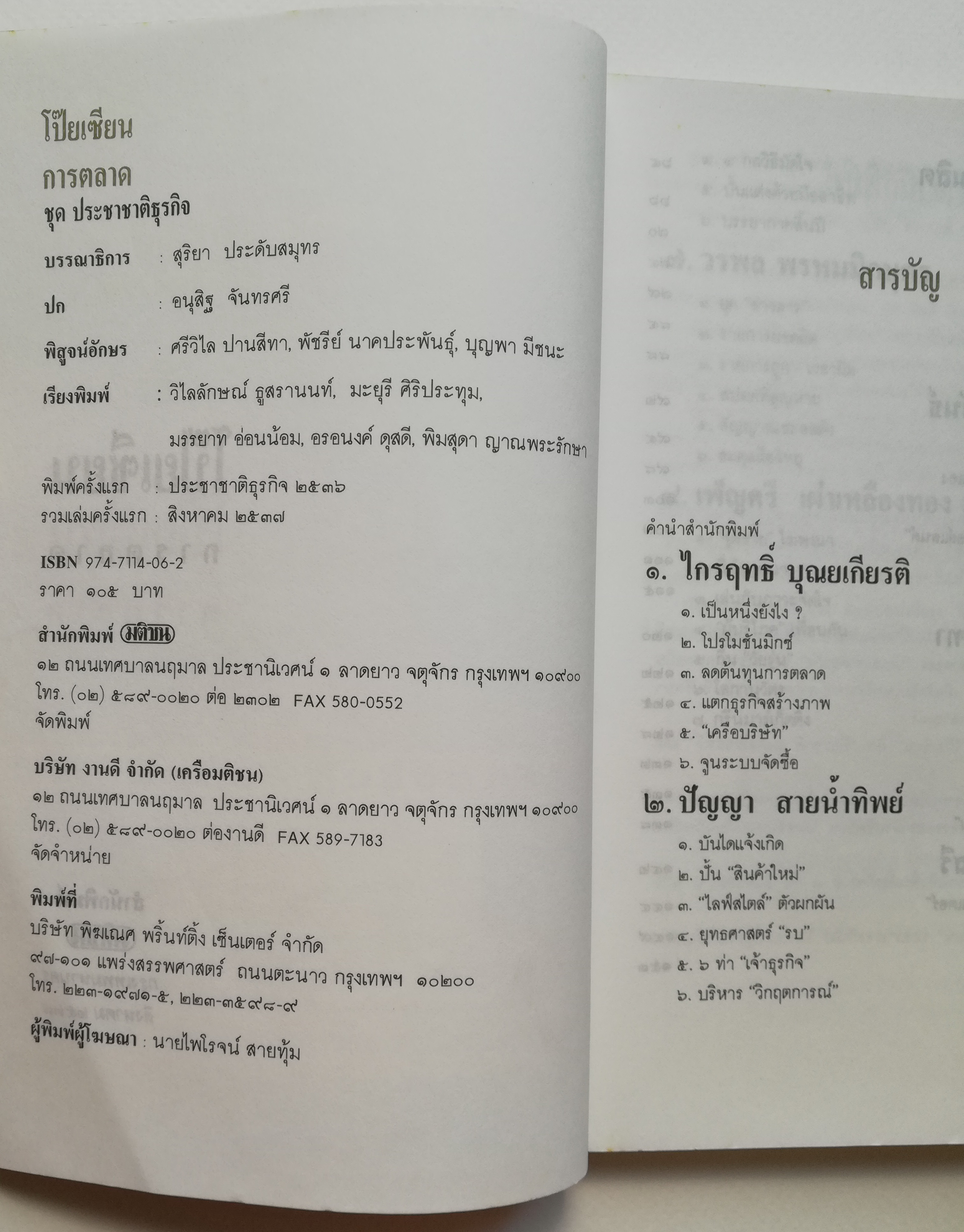 หนังสือการตลาดเก่า**มีตำหนิ โปรดตรวจสอบทุกภาพ 'โป๊ยเซียนการตลาด' รวมบทความ 8 นักการตลาดจากคอลัมน์ซึ่งได้รับความเชื่อถือใน 'ประชาชาติธุรกิจ' พิมพ์ครั้งแรก ประชาชาติธุรกิจ 2536 รวมเล่มครั้งแรก สิงหาคม 2537 -ไกรฤทะิ์ บุณยเกียรติ,เสรี วงษ์