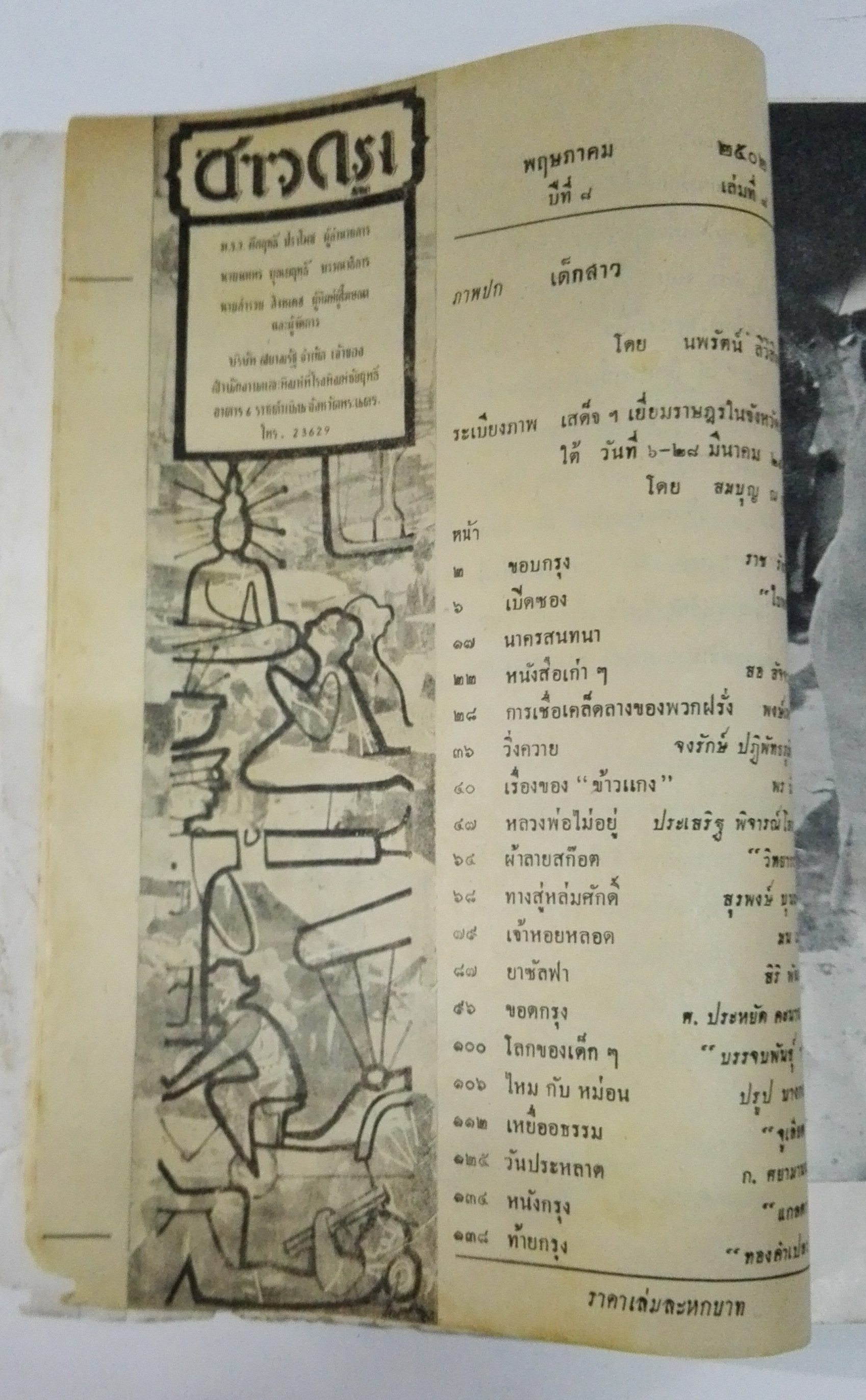 นิตยสารเก่า "ชาวกรุง เดือน พฤษภาคม ปี 2502" ภาพปกโดย นพรัตน์ **นิตยสารเก่ามีตำหนิ โปรดตรวจสอบทุกภาพ เรื่องเก่าเล่าอดีตที่น่าสนใจ นักเขียนรุ่นเก่าผู้ทรงคุณวุฒิ ภาพถ่ายเก่าพร้อมเรื่องราวบนกระดาษมัน และกระดาษปรู๊ฟเก่า และที่น่าสะสมสำหรับผู้รักลายเส