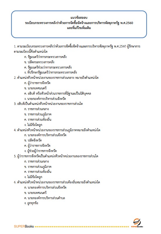 แนวข้อสอบ นักวิชาการเงินและบัญชี กรมป่าไม้