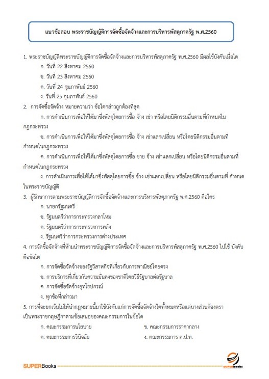 แนวข้อสอบ เจ้าพนักงานการเงินและบัญชี กรมปศุสัตว์
