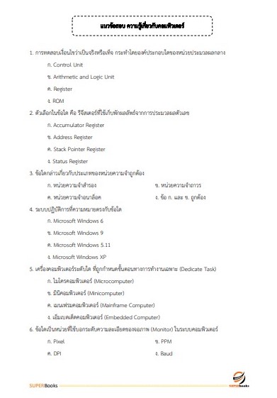 แนวข้อสอบ นักวิชาการคอมพิวเตอร์ปฏิบัติการ สำนักงานปลัดกระทรวงศึกษาธิการ